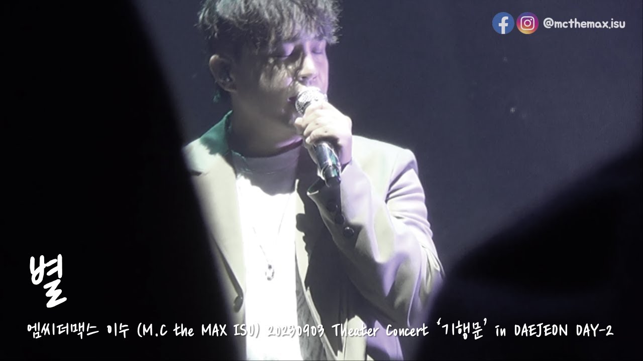 M.C the MAX ISU (엠씨더맥스 이수) - 별 [20230903 Theater Concert '기행문' in ...