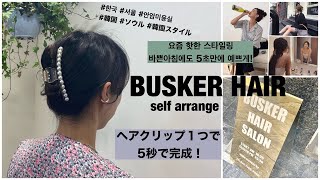 BUSKERHAIR 머리핀 하나로 단5초! 예쁜 스타일링/ヘアクリップ１つで５秒でできる韓国で大人気のヘアアレンジ의 사본