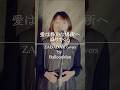 愛は静かな場所へ降りてくる ZABADAK Covers / BalloonMan #shorts