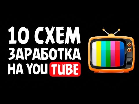 10 СПОСОБОВ ЗАРАБОТАТЬ НА YOUTUBE