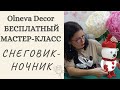 Снеговик-ночник бесплатный мастер-класс от Olneva Decor. Обучение ростовым цветам по всему миру