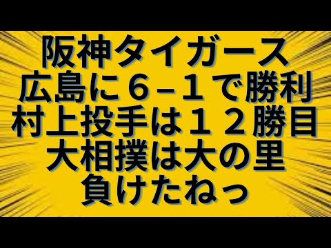【かげやんのロスタイムライブ】阪神タイガース、広島に6-1で勝利で村上投手は12勝目!&大相撲大の里破れるっ