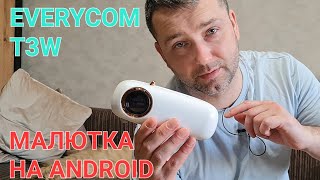 Хватай! Everycom T3W Проектор На Android До 100$ Для Гаража И Романтиков