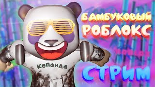 РОБЛОКС СТРИМ 🔴РОГУЛЬ + АНИМЕ ФАЙТИНГ СИМУЛЯТОР и другие