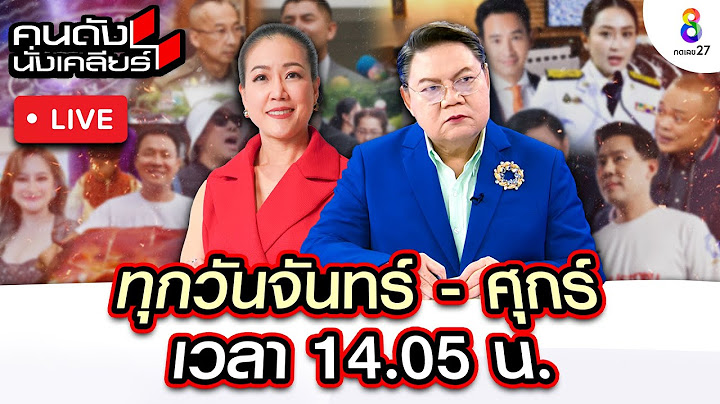 Live คนดังนั่งเคลียร์  "อัจฉริยะ" แฉ "ทนายตั้ม" วิ่งเต้นหาอัยการระดับสูง หวังช่วยพ้นคดี! | 11 พ.ย.67
