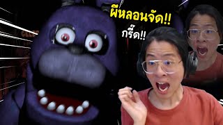 ใจร้าวปะทะตุ๊กตาผี ! หลอนจนสติหลุด !! - Five Nights at Freddy's 1 EP.1