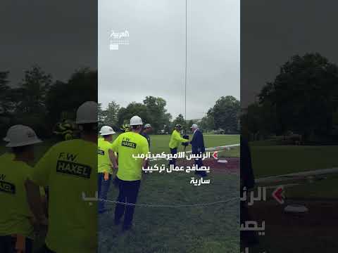 ترمب يصافح عمال تركيب سارية علم جديدة بالبيت الأبيض