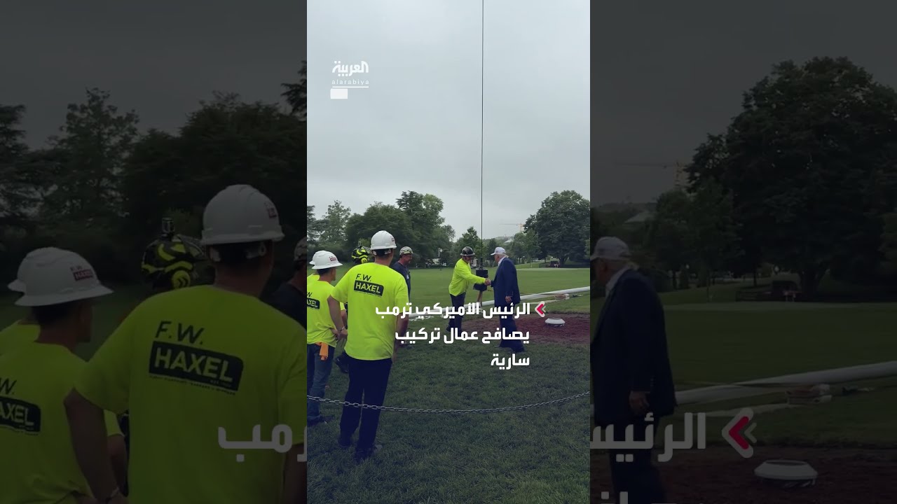 الرئيس الأميركي ترمب يصافح عمال تركيب سارية العلم الأميركي الجديد بحديقة البيت الأبيض