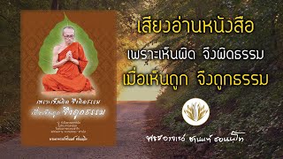 เพราะเห็นผิดจึงผิดธรรม เมื่อเห็นถูกจึงถูกธรรม (เสียงอ่านหนังสือ)