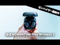 ほぼMOMENTUM True Wireless 3!ゼンハイザーの新たなミドルクラスTWS「ACCENTUM True Wireless」を試す