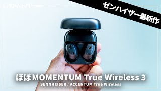 ほぼMOMENTUM True Wireless 3！ゼンハイザーの新たなミドルクラスTWS「ACCENTUM True Wireless」を試す