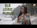 Ronge tomay sajabo      piu mukherjee  m asafuddowlah  official music