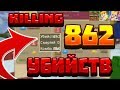 😱862 KILLS УБИЙСТВ В BEDWDRS BLOCKMAN GO😱 РЕКОРД!!!  НОВЫЙ РЕКОРД убийств в блокман го