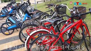 (OTN매거진)세종시 '어울링' 공영자전거 대여소 운영관리 무엇이 문제인가? ,