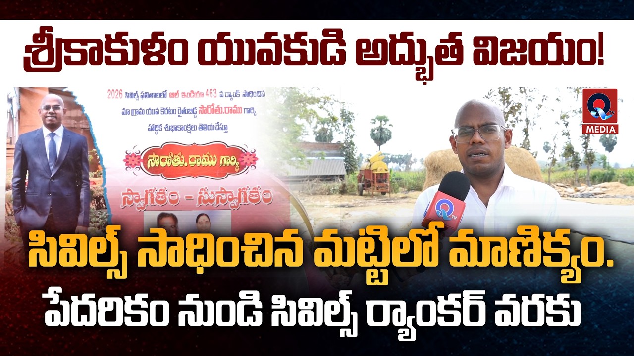 శ్రీకాకుళం యువకుడి అద్భుత విజయం | Srikakulam Man Cracks UPSC | Secures Rank 463 | Inspiring Story