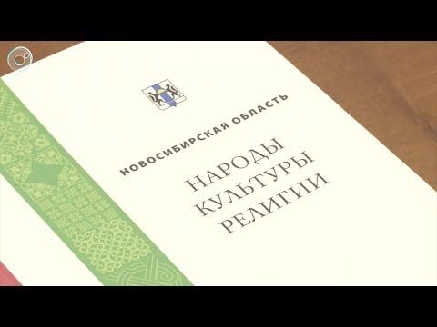 В Новосибирской области появился этноконфессиональный атлас "Народы, культуры, религии"