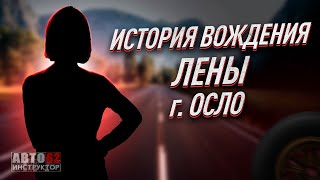 История вождения Лены. Город  Осло.