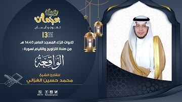 سورة الواقعة - القارئ محمد الغزالي - ليالي رمضان عجمان 1440 هـ