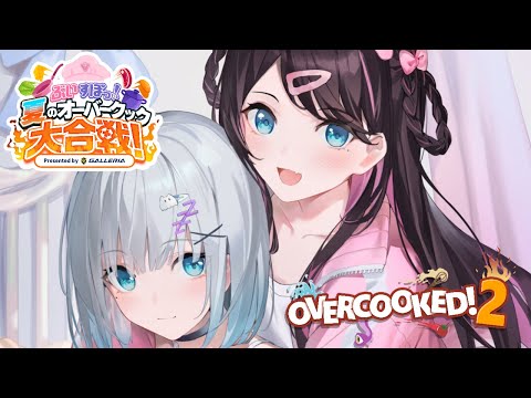 【夏のオーバークック大合戦】花芽姉妹チームが大優勝【ぶいすぽ/花芽なずな】