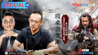 【圆桌讲究派】EP02 | 姜文如何站着把钱挣了 | 窦文涛/姜文/孟广美/马未都 | 圆桌派第三季番外节目 | 优酷 YOUKU