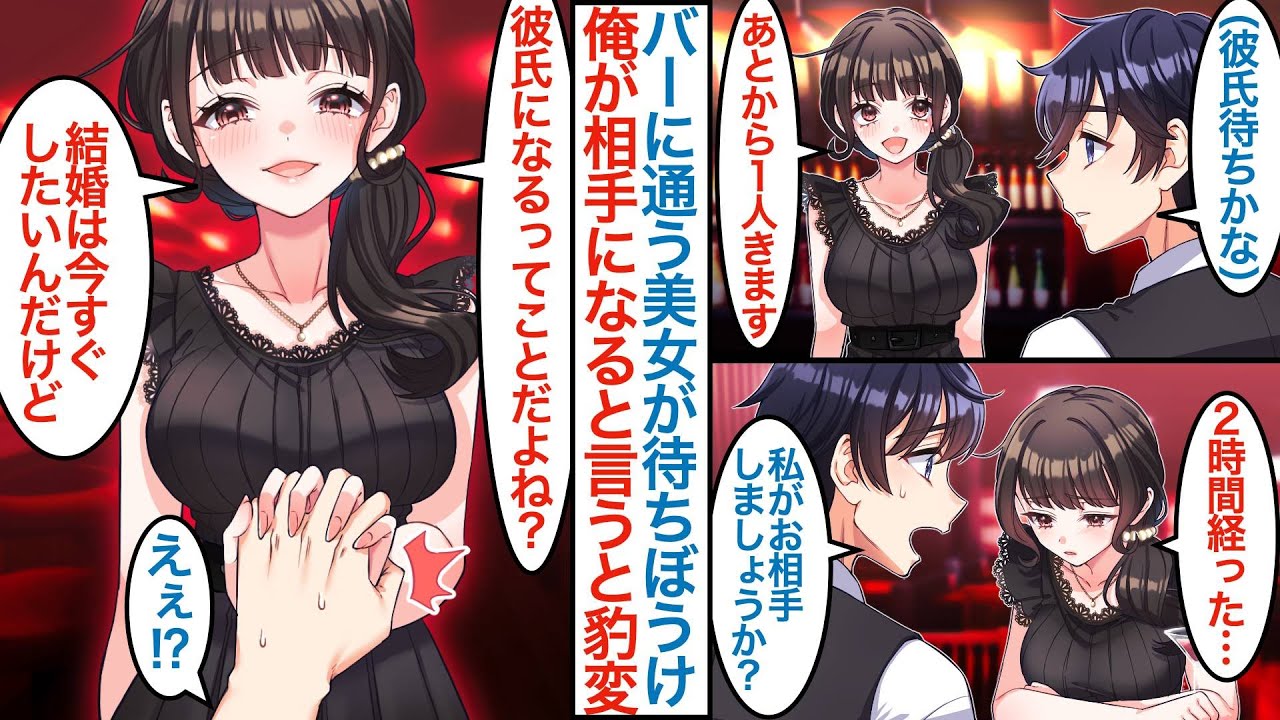 【漫画】クールで男性客をいつも断る塩対応な美女が通うバーで働く俺。ある日彼女は２時間も待ちぼうけしていて「お付き合いしましょうか？」「彼氏になるってことだよね。結婚は今すぐしたい」【恋愛マンガ動画】