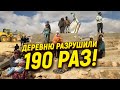 Деревню разрушили 190 раз!