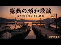 【涙腺崩壊】心に沁みる昭和歌謡ヒットメドレー🌸懐かしの名曲ベスト｜60〜80年代大ヒット曲💕【昭和音色】