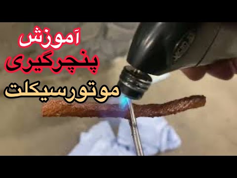 تصویری: چه کسی را برای لاستیک پنچر صدا می کنید؟