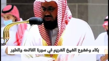بكاء الشيخ الشريم في سورة الفاتحه والطور صلاة تراويح