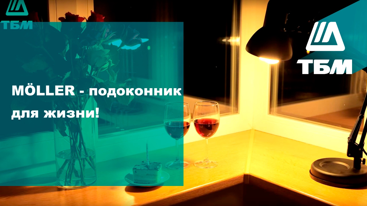 Подоконник Moeller - подоконник для жизни!