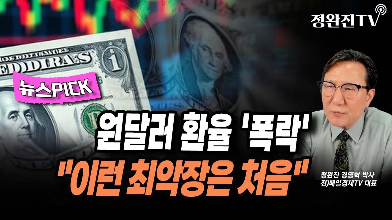 [뉴스픽] 원달러 환율 '폭락'...