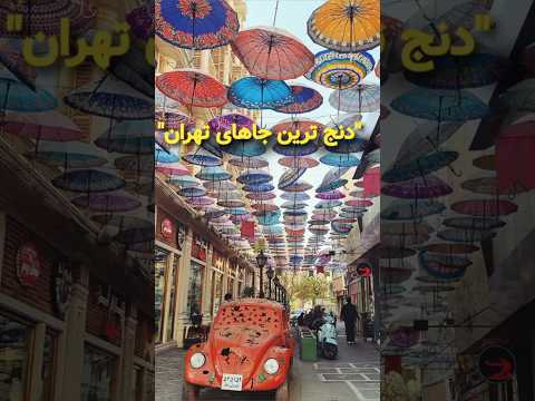 دنج ترین کوچه تهران که باید ببینی