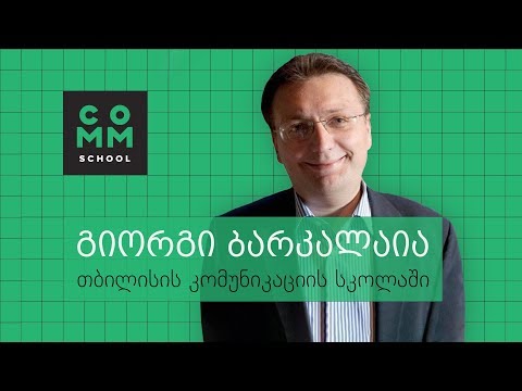 გიორგი ბარკალაია სტუმრად თბილისის კომუნიკაციის სკოლაში