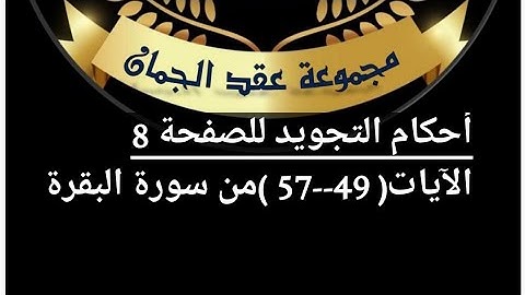 شرح أحكام التجويد للصفحة( 8 )سورة البقرة من ايه 49/57#أهل_القرآن_هم_أهل_الله_وخاصته