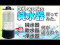 DK-worksの純水器買ってみた。ところで軟水器、浄水器と何が違うの？