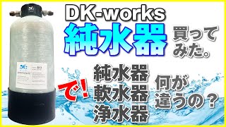 DK-worksの純水器買ってみた。ところで軟水器、浄水器と何が違うの？