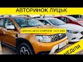 АВТОРИНОК ЛУЦЬК НЕДІЛЯ ЦІНИ НА АВТО 14.11.2021