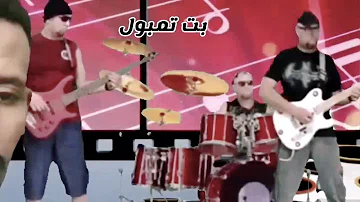ØªØ­Ù…ÙŠÙ„ Ø¬Ø¯ÙŠØ¯ Ø§ØºÙ†ÙŠÙ‡ Ø¨Øª ØªÙ…Ø¨ÙˆÙ„ Mp4 Mp3