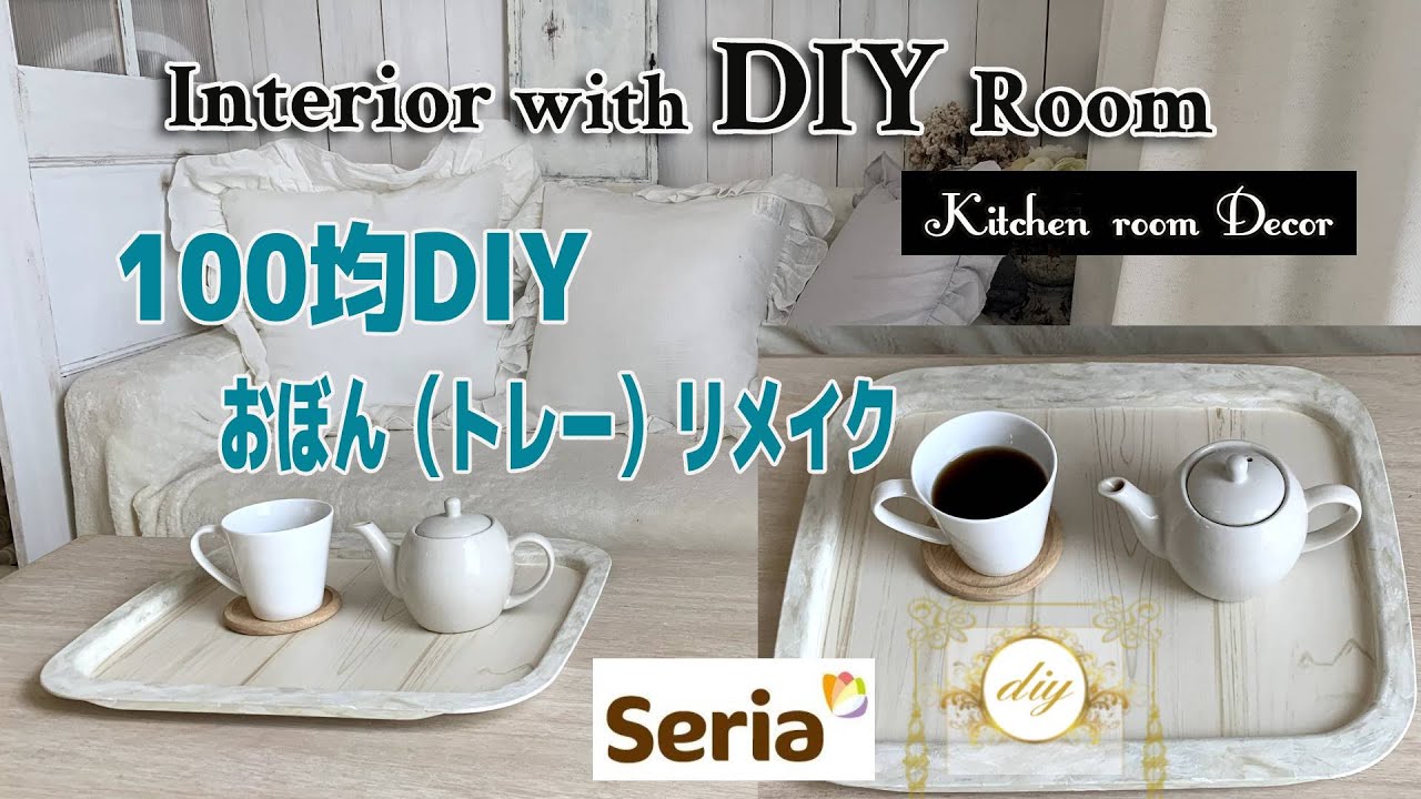 100均diy プラスチックのお盆 トレー をセリアのリメイクシートと大理石調のペイントでおしゃれにリメイク 簡単diy シャビーシックインテリア Youtube 100均diy プラスチックのお盆 トレー をセリアのリメイクシートと大理石調のペイントでおしゃれにリメイク 簡単diy シャビーシックインテリア Youtube