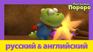 Учить английский c Пороро l Неуклюжий волшебник | Пороро S3 E15