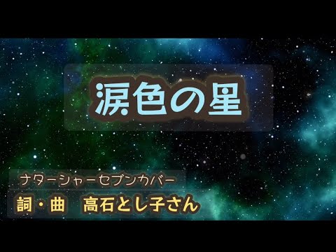 涙色の星　ナターシャーセブン カバー　　　詩・曲 高石とし子さん