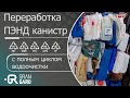 Вторичная переработка ПЭНД канистр