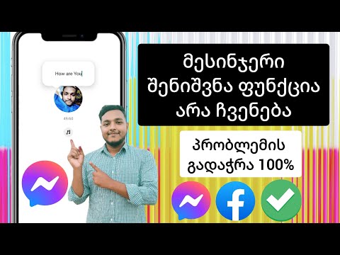 როგორ დავაფიქსიროთ შენიშვნების ფუნქცია, რომელიც არ არის ნაჩვენები მესენჯერზე | Messenger Noteფუნქცია