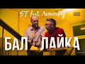 ST FEAT. ЛЕНИНГРАД - БАЛАЛАЙКА