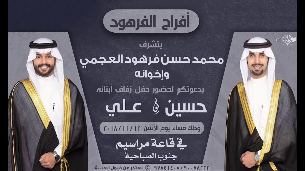 شيلة حفل زفاف / (حسين) و (علي ) الفرهود العجمي