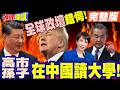 全球政壇錯愕! | 高市孫子在中國讀大學!中國網友笑翻!日本網友暴怒被騙了!【頭條開講】完整版 @頭條開講HeadlinesTalk