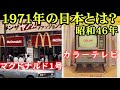 【昭和46年】カップヌードル誕生から月面着陸！銀座にマック1号店オープン！