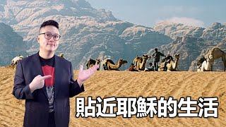 貼近耶穌生活｜遊牧民族如何在曠野生活｜認識以色列植物特輯 ... 