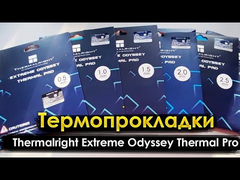 Термопрокладки Thermalright Extreme Odyssey Thermal Pro обзор