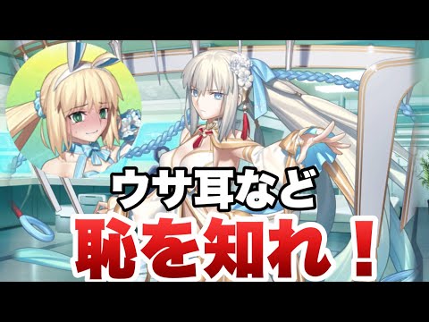 【FGO】水着モルガン「本性を表したな猪め！ウサ耳など恥を知れ！」(モルガン追加ボイス)